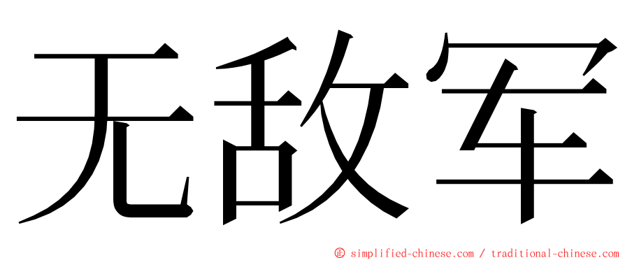 无敌军 ming font