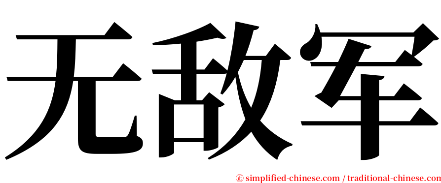 无敌军 serif font