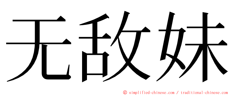 无敌妹 ming font