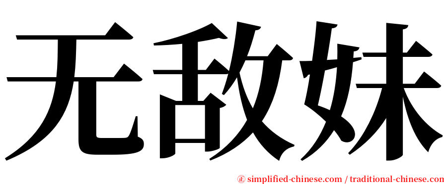 无敌妹 serif font