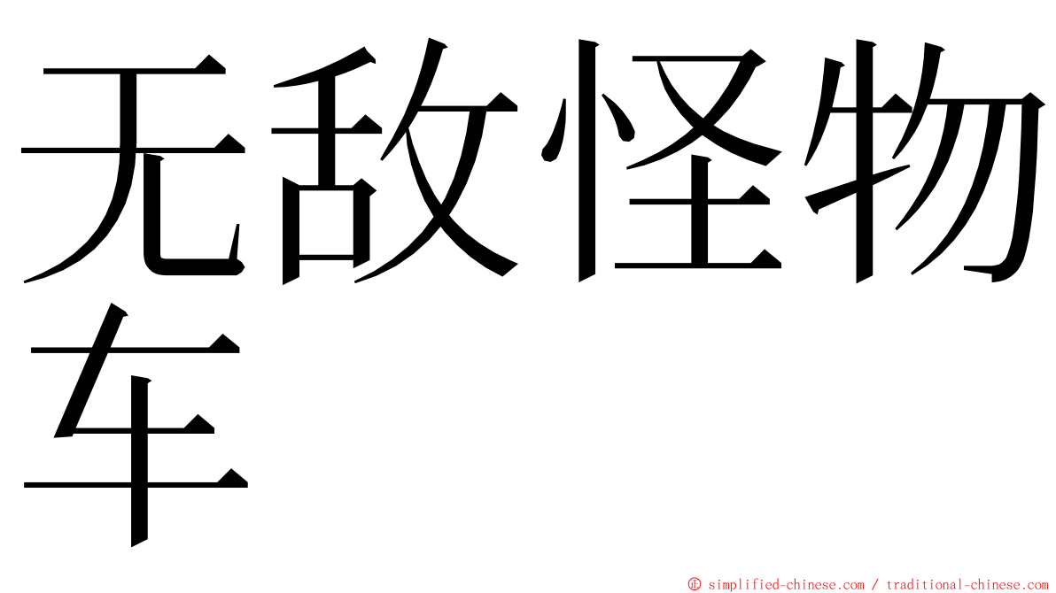 无敌怪物车 ming font