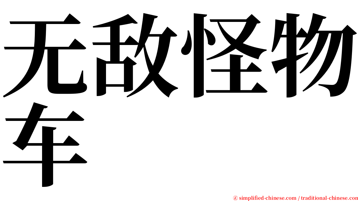 无敌怪物车 serif font