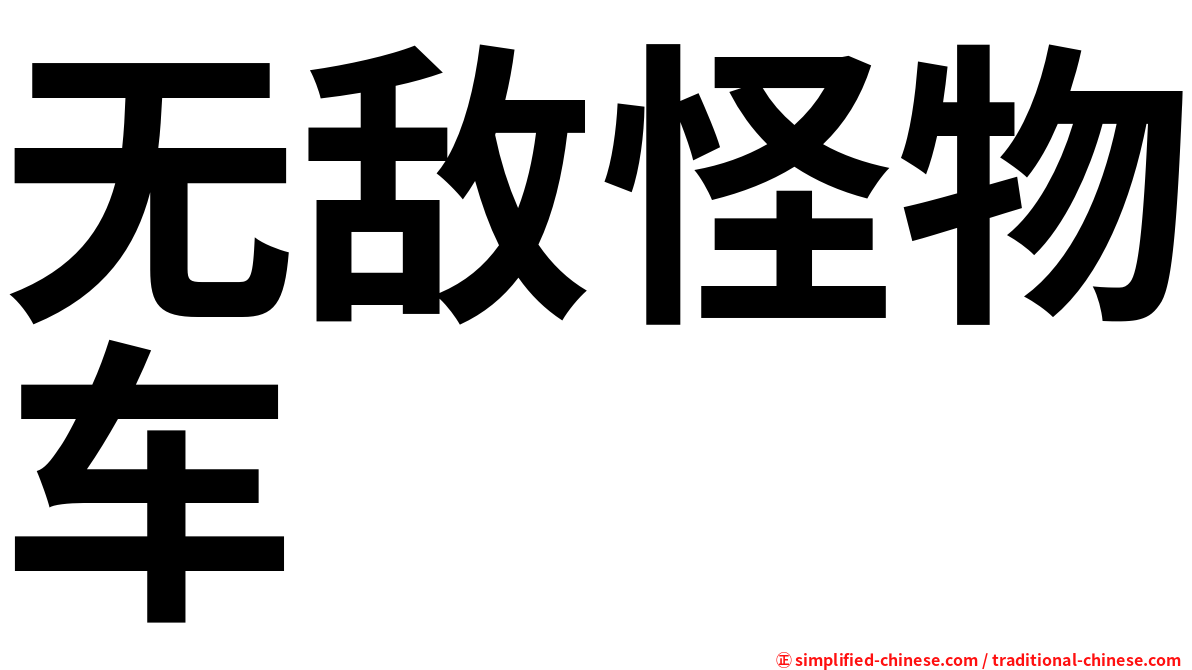无敌怪物车