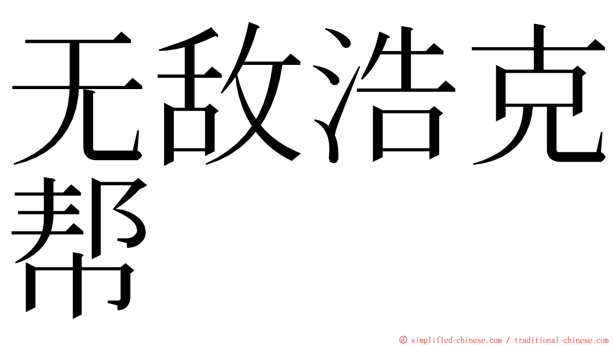 无敌浩克帮 ming font