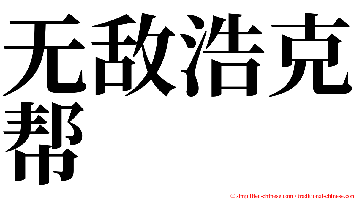 无敌浩克帮 serif font