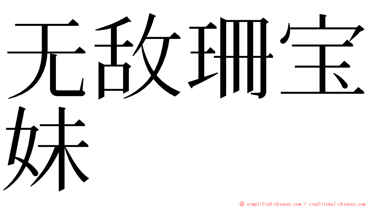 无敌珊宝妹 ming font