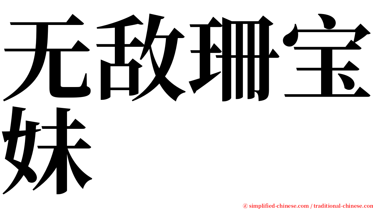 无敌珊宝妹 serif font