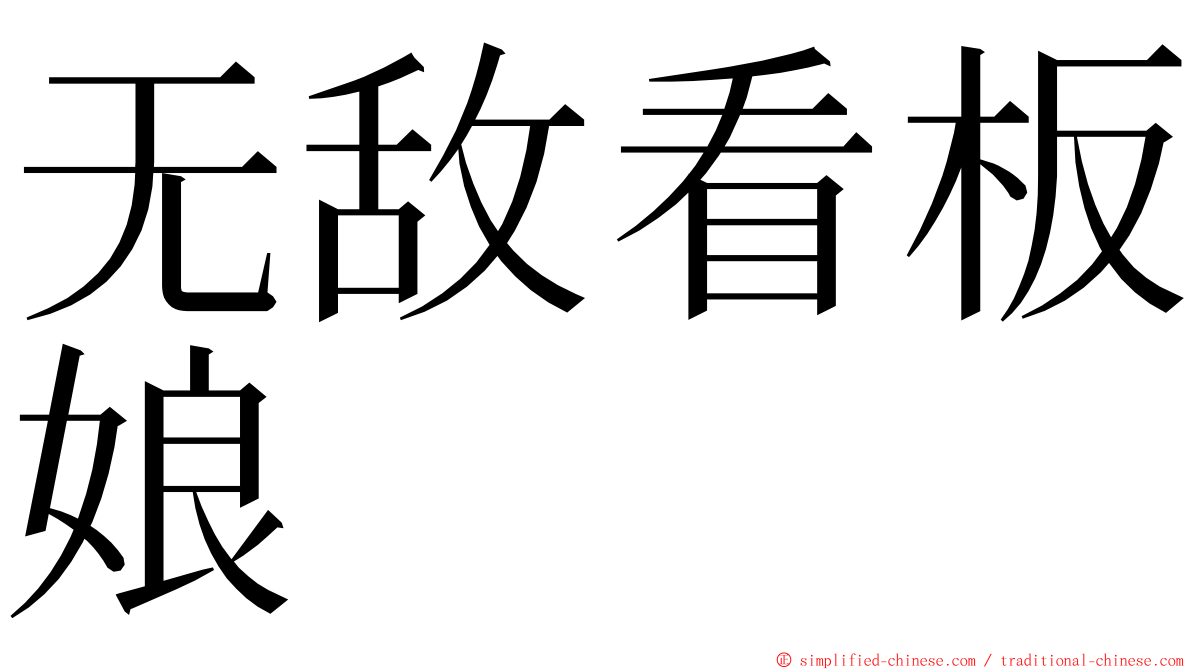 无敌看板娘 ming font