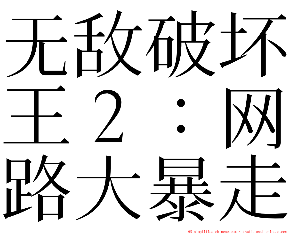 无敌破坏王２：网路大暴走 ming font