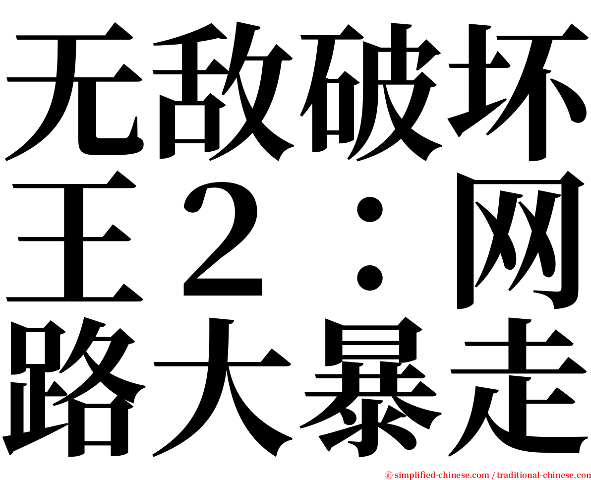 无敌破坏王２：网路大暴走 serif font