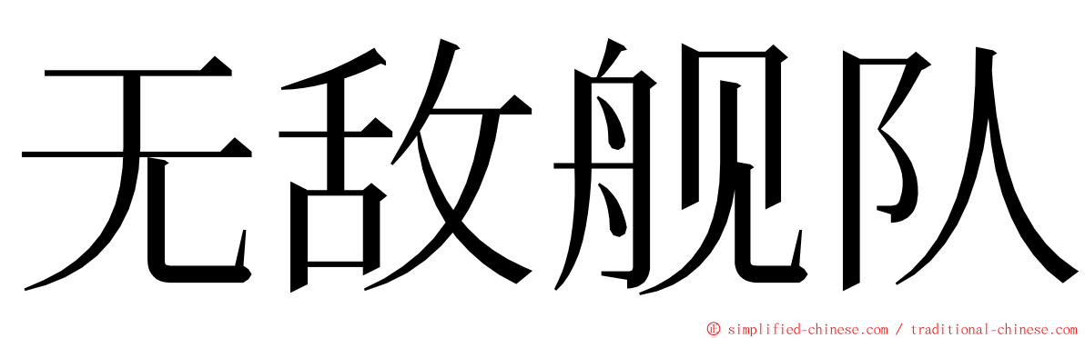 无敌舰队 ming font