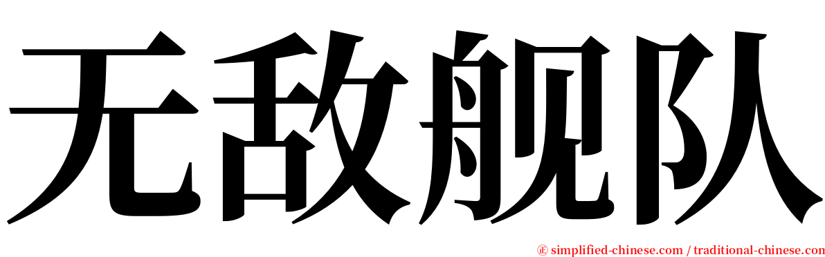 无敌舰队 serif font