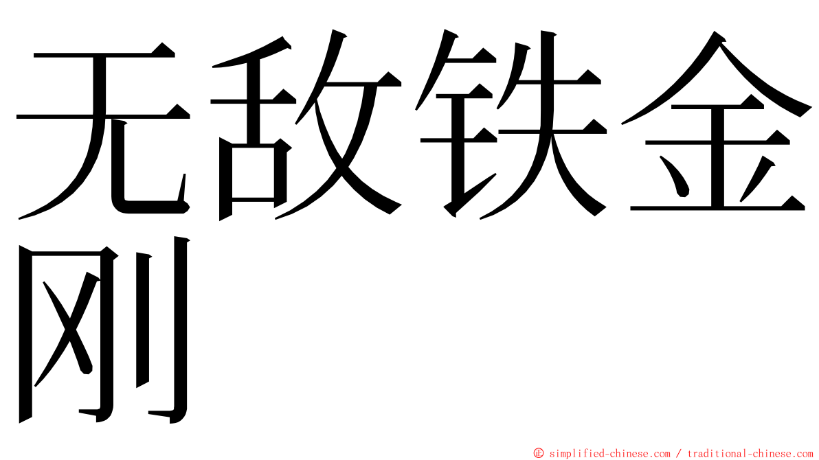 无敌铁金刚 ming font