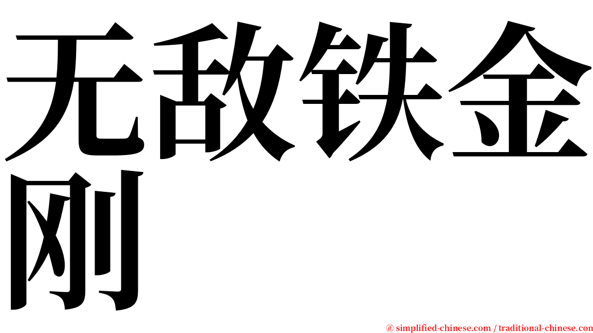 无敌铁金刚 serif font