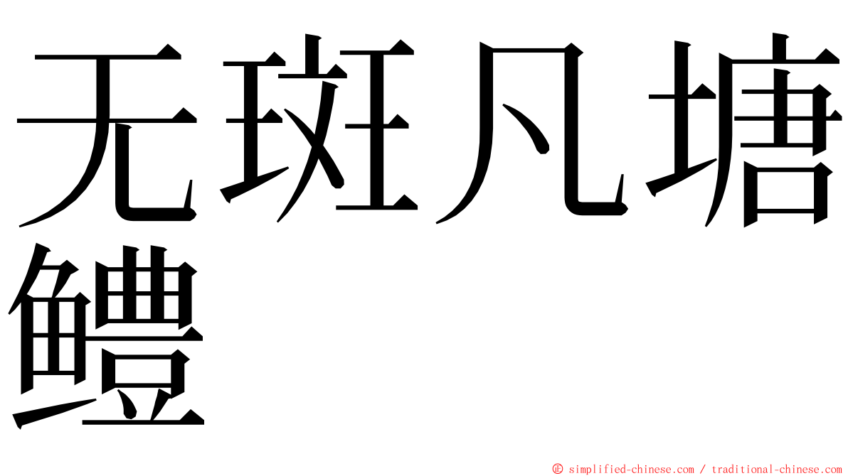 无斑凡塘鳢 ming font