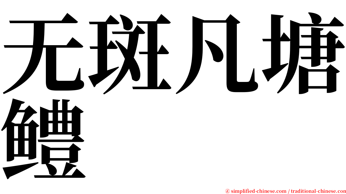 无斑凡塘鳢 serif font