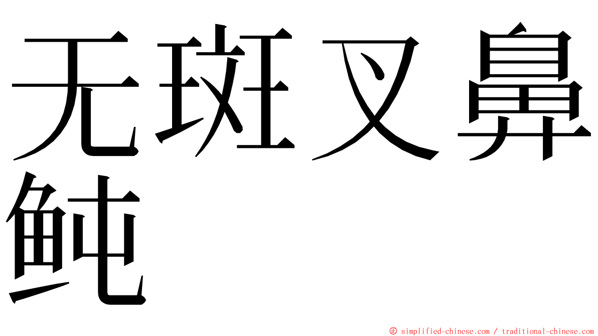 无斑叉鼻鲀 ming font