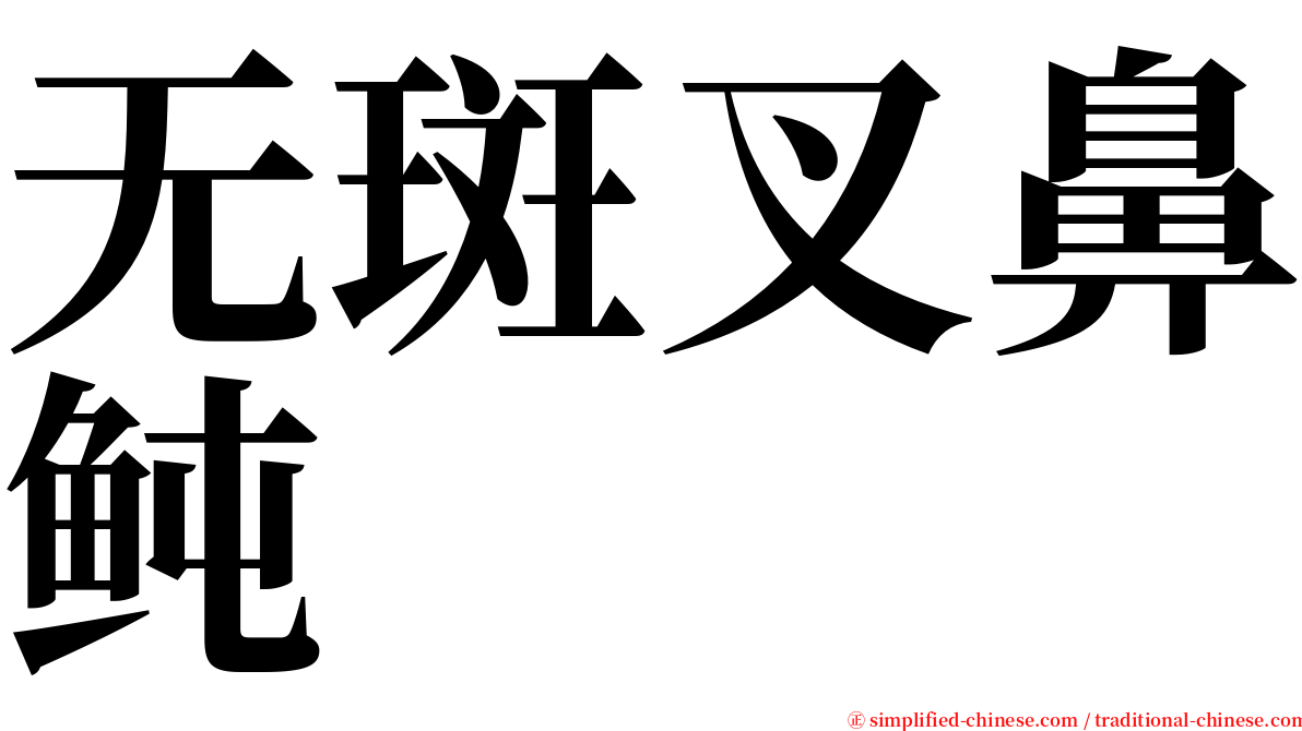 无斑叉鼻鲀 serif font