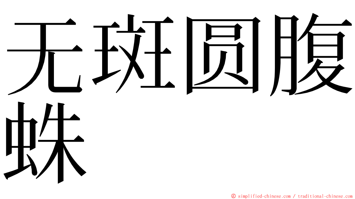 无斑圆腹蛛 ming font