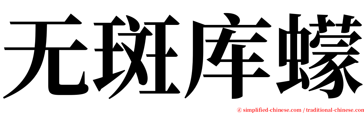 无斑库蠓 serif font