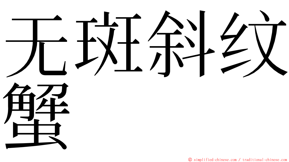 无斑斜纹蟹 ming font