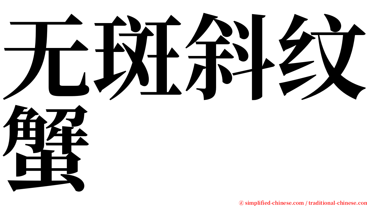 无斑斜纹蟹 serif font