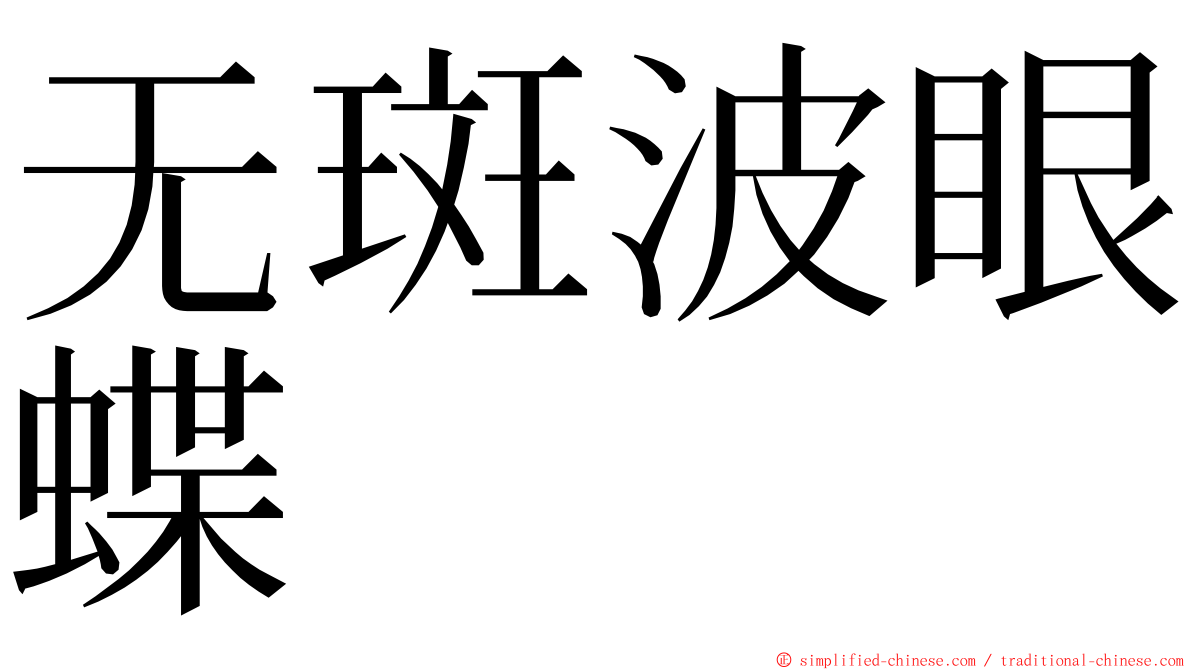 无斑波眼蝶 ming font