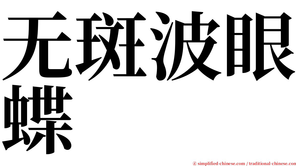 无斑波眼蝶 serif font