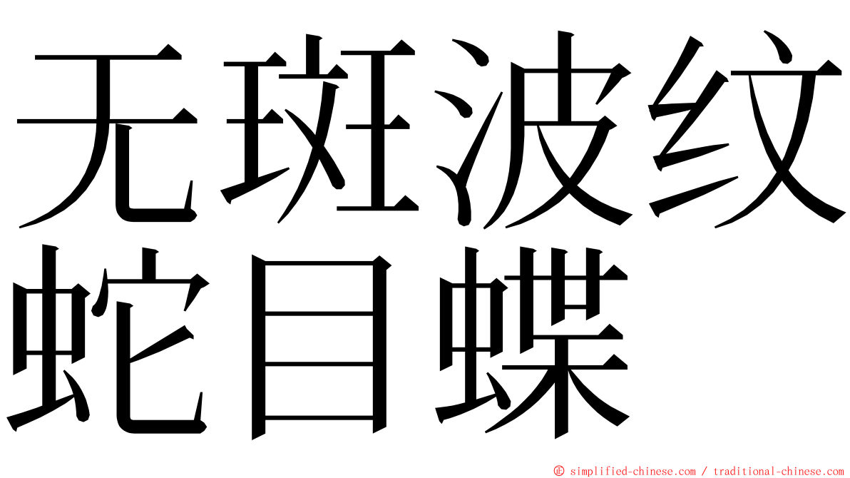 无斑波纹蛇目蝶 ming font