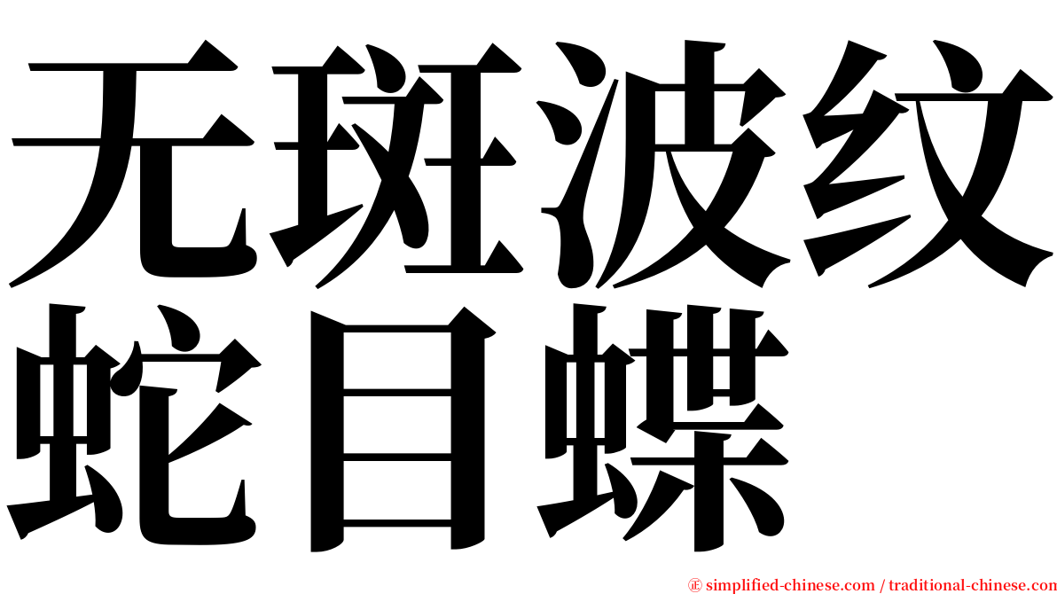 无斑波纹蛇目蝶 serif font