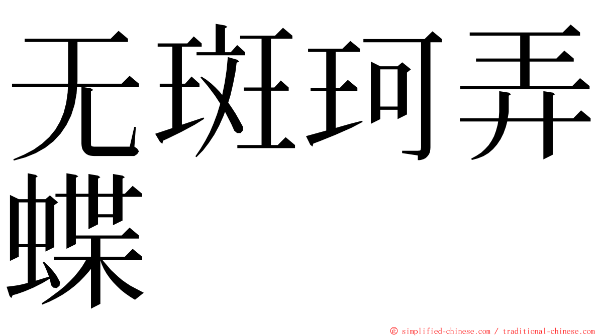 无斑珂弄蝶 ming font