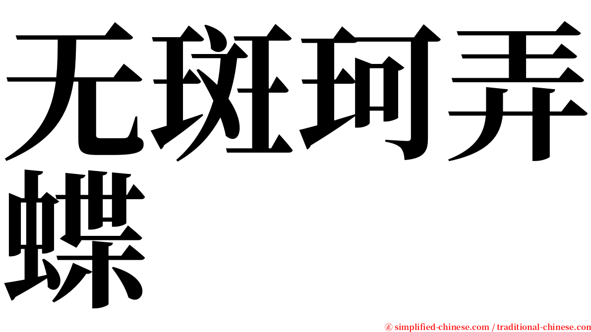 无斑珂弄蝶 serif font