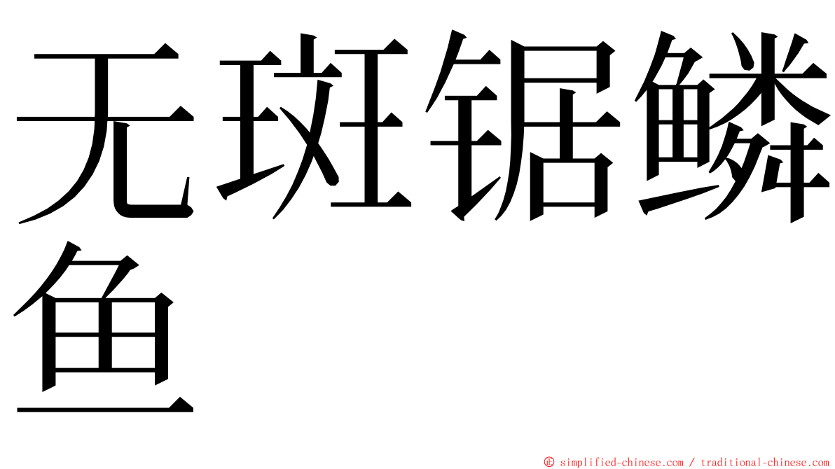 无斑锯鳞鱼 ming font