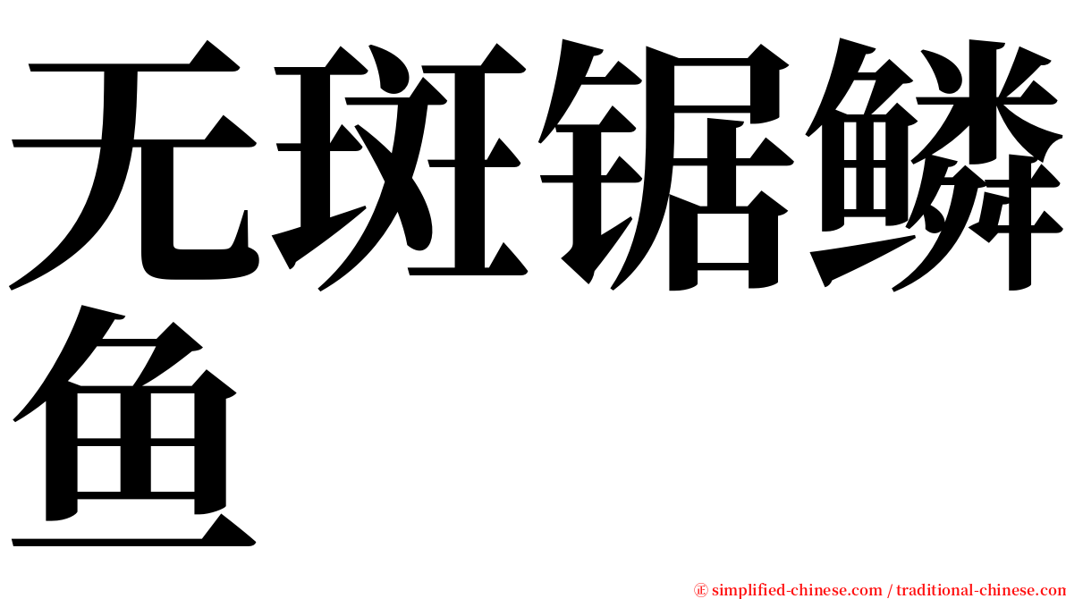 无斑锯鳞鱼 serif font