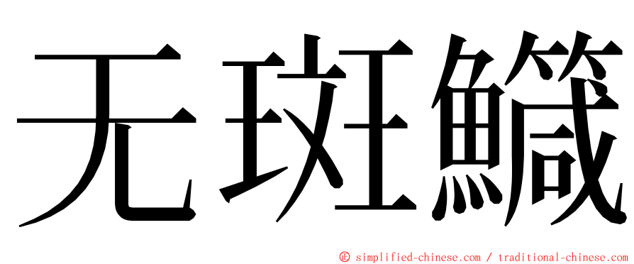 无斑鱵 ming font