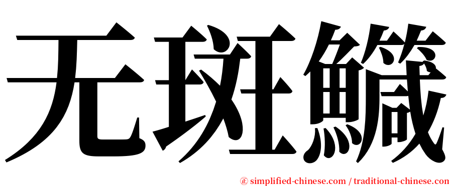 无斑鱵 serif font