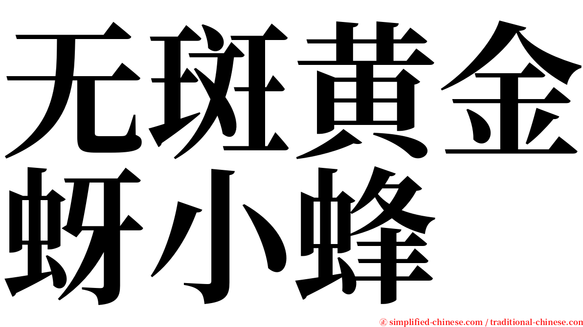 无斑黄金蚜小蜂 serif font