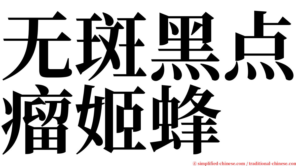 无斑黑点瘤姬蜂 serif font