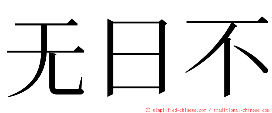 无日不 ming font