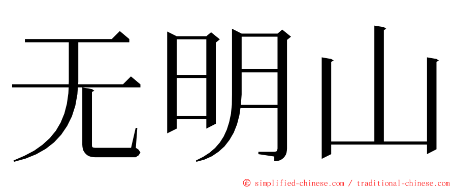 无明山 ming font