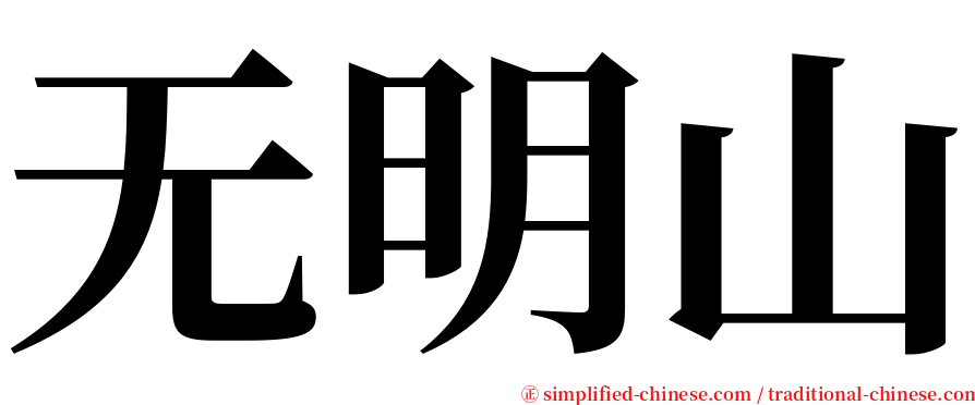 无明山 serif font