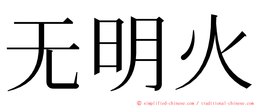 无明火 ming font