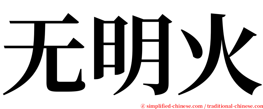 无明火 serif font