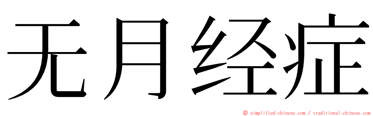 无月经症 ming font