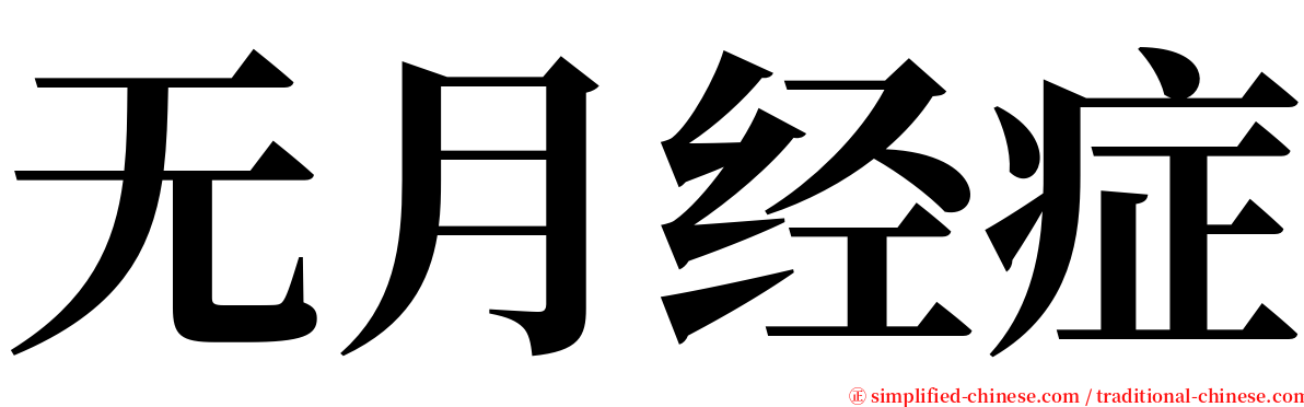 无月经症 serif font