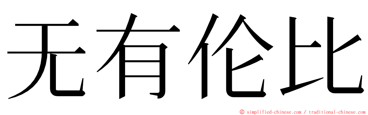 无有伦比 ming font