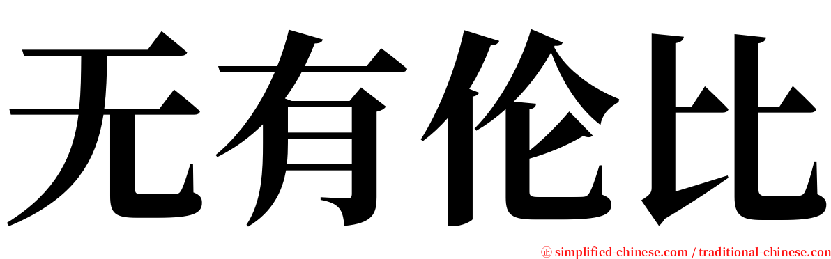 无有伦比 serif font