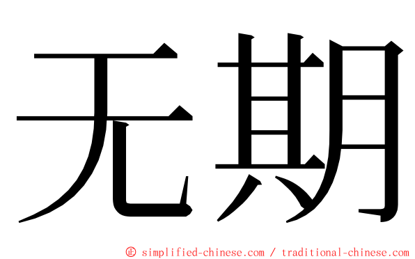 无期 ming font