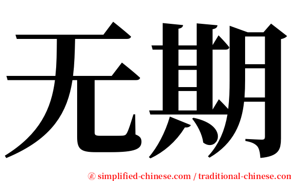 无期 serif font