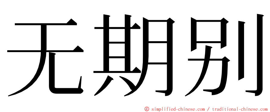 无期别 ming font